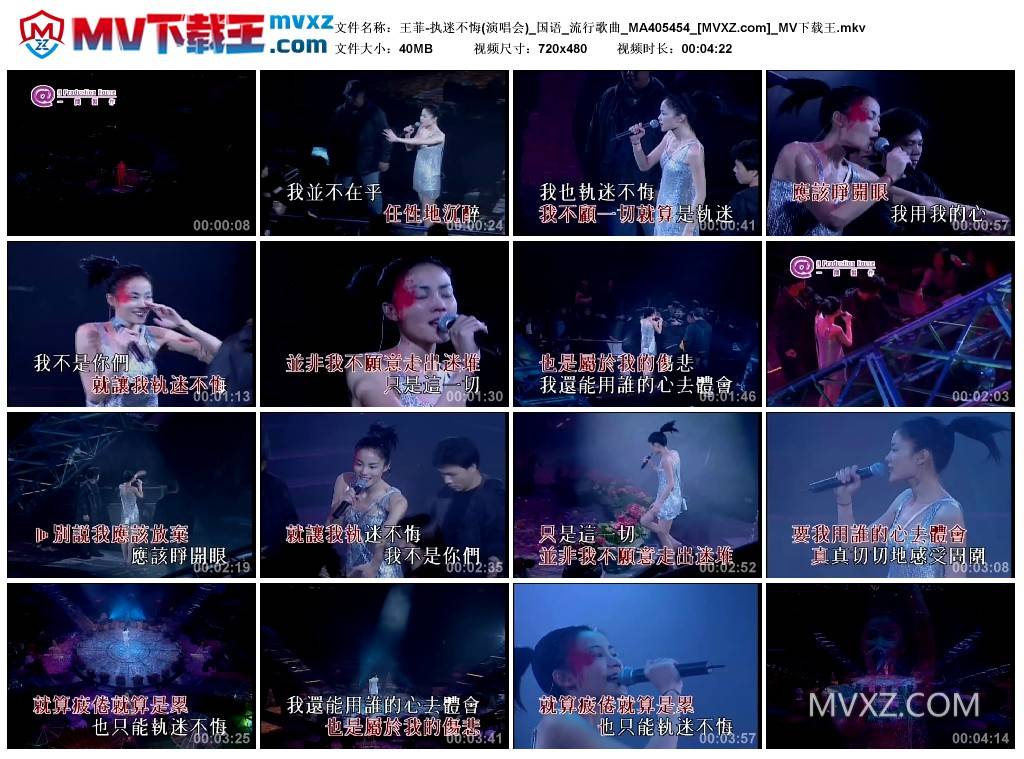 王菲-执迷不悔(演唱会)_国语_流行歌曲_MA405454